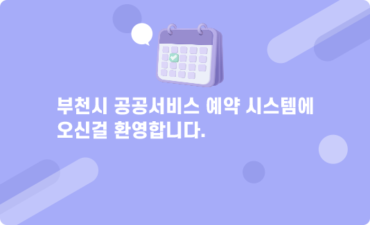 부천시 공공서비스 예약 시스템에 오신걸 환영합니다.