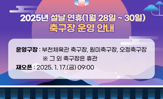 2025년 설날 연휴(1월 28일 ~ 30일) 축구장 운영 안내