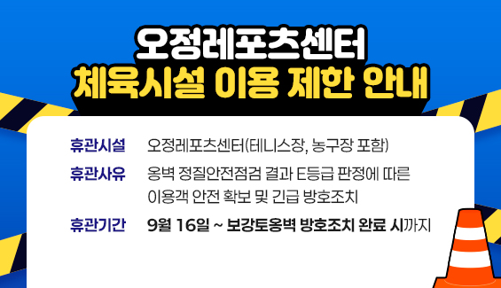 오정레포츠센터 체육시설 이용 제한 안내