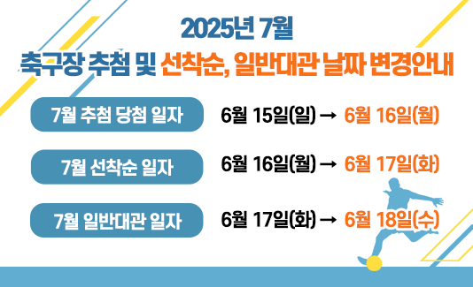 2025년 7월 축구장 추첨 및 선착순, 일반대관 날짜 변경안내