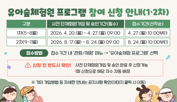 유아숲체험원 프로그램 참여 신청 안내 1·2차