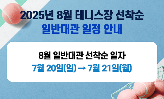 테니스장 선착순 일반대관 일정안내