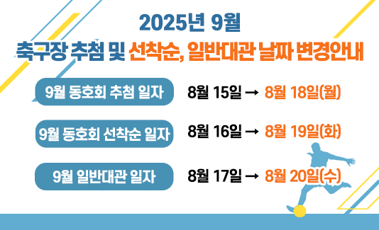 9월 축구장 추첨 및 선착순 날짜변경안내