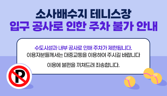 소사배수지 테니스장 입구 공사로 인한 주차 불가 안내