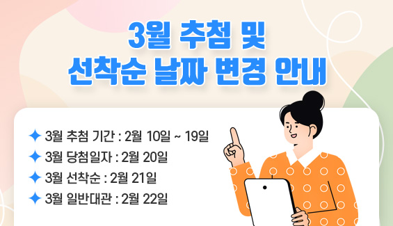 3월 추첨 및 선착순 날짜 변경 안내