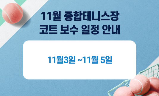 테니스장-11월-대관-오픈일-변경-공지