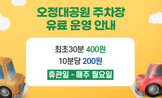 오정대공원 주차장 유료 운영 안내