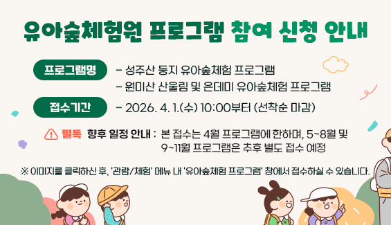유아숲체험원 프로그램 참여 신청 안내