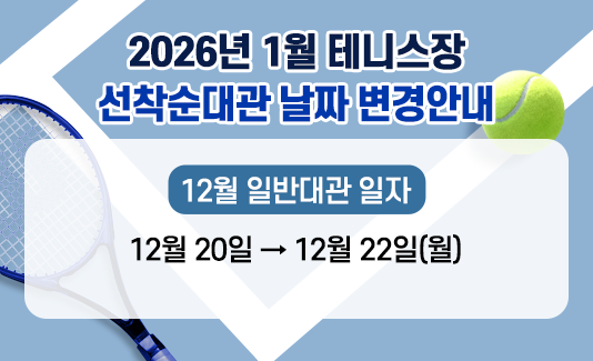 2026년 1월 테니스장 선착순대관 날짜 변경안내