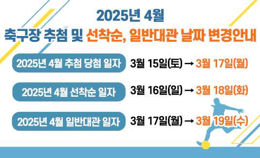 4월 축구장 추첨 및 선착순, 일반대관 날짜 변경안내