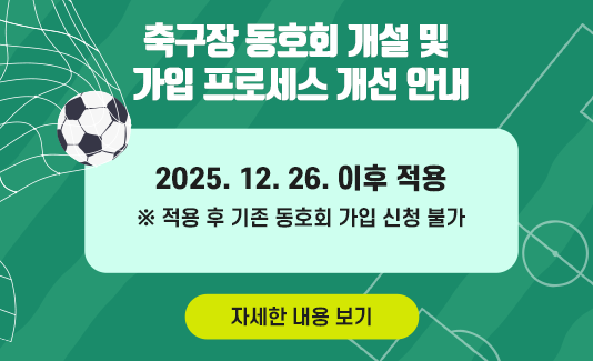 축구장 동호회 개설 및 가입 프로세스 개선 안내