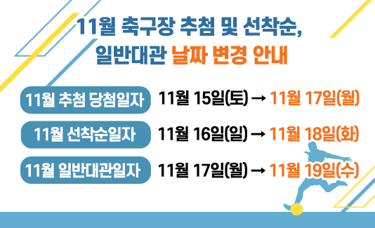 2025년 11월 축구장 추첨 및 선착순, 일반대관 날짜 변경안내