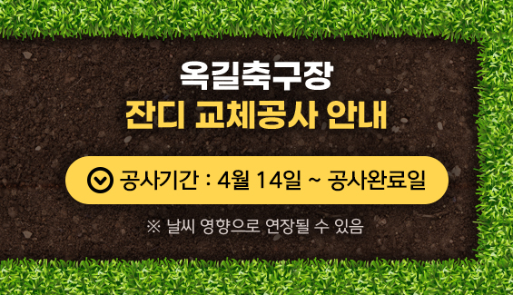 옥길축구장 잔디 교체공사 안내