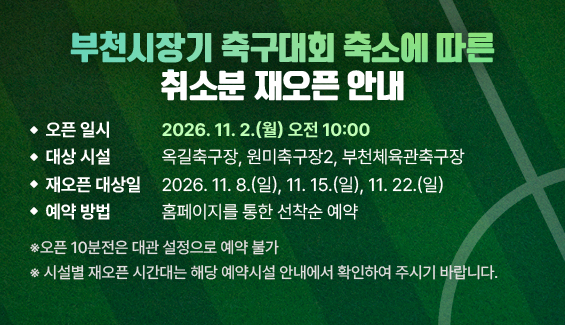 부천시장기 축구대회 축소에 따른 취소분 재오픈 안내