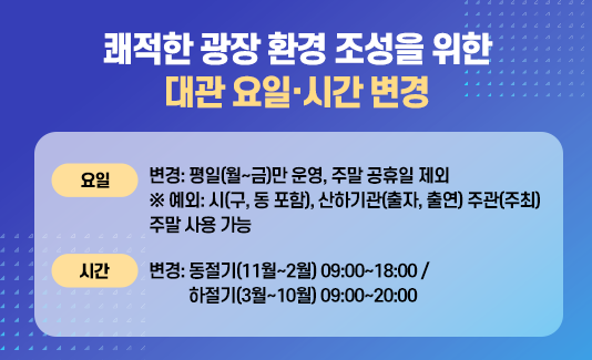 쾌적한 광장 환경 조성을 위한 대관 요일·시간 변경