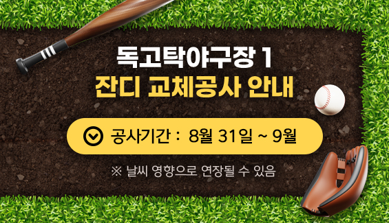 독고탁야구장1 잔디 교체공사 안내