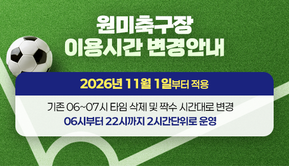 원미축구장 이용시간 변경안내