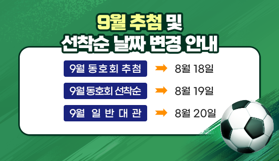 9월 추첨 및 선착순 날짜 변경 안내