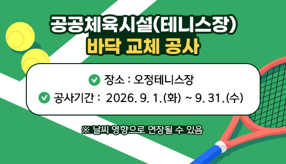 공공체육시설(테니스장) 바닥 교체 공사