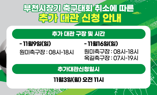 부천시장기 축구대회 취소에 따른 추가 대관 신청 안내