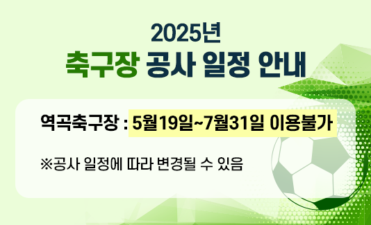 2025년 축구장 공사 일정 안내