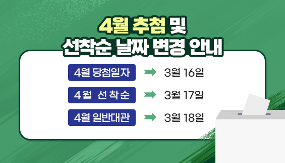 4월 추첨 및 선착순 날짜 변경 안내