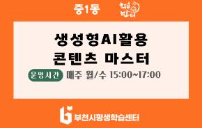 [학습반디_중1동]생성형AI활용 콘텐츠 마스터