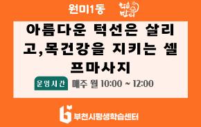 [학습반디_원미1동] 아름다운 턱선은 살리고, 목건강을 지키는 셀프마사지