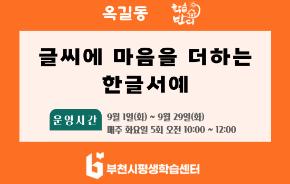 [학습반디_옥길동]글씨에 마음을 더하는 한글서예