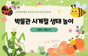 박물관 사계절 생태 놀이_ 곤충의 겨울나기_홍보.jpg