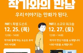 [2025.12.27.(토)] 우리 이야기는 만화가 된다
