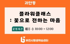 [학습반디_괴안동] 플라워클래스 : 꽃으로 전하는 마음