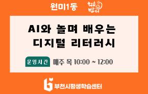 [학습반디_원미1동] AI와 놀며 배우는 디지털 리터러시