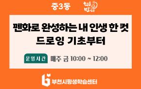 [학습반디_중3동]펜화로 완성하는 내 인생 한 컷 - 드로잉 기초부터
