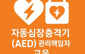 자동심장충격기 관리책임자 과정(3월 27일 오후14시~15시 40분)