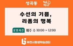 [학습반디_성곡동] 수선의 기쁨, 리폼의 행복