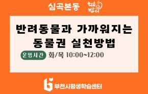 [학습반디_심곡본동]반려동물과 가까워지는 동물권 실천방법