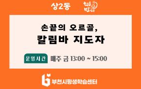 [학습반디_상2동]손끝의 오르골, 칼림바 지도자