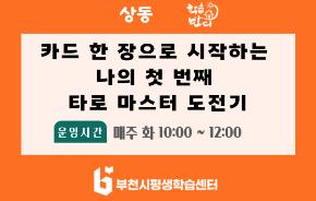 [학습반디_상동]카드 한 장으로 시작하는 나의 첫 번째 타로 마스터 도전기