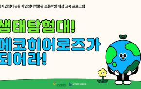 에코히어로즈_홍보.jpg