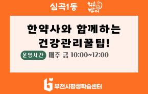 [학습반디_심곡1동]한약사와 함께 하는 건강관리 꿀팁!