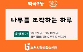[학습반디_역곡3동]나무를 조각하는 하루