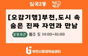 [학습반디_심곡2동] <오감기행> 부천, 도시 속 숨은 진짜 자연과 만남