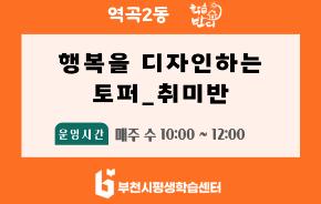 [학습반디_역곡2동]행복을 디자인하는 토퍼_취미반