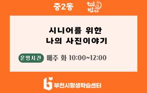 [학습반디_중2동]시니어를 위한 나의 사진 이야기