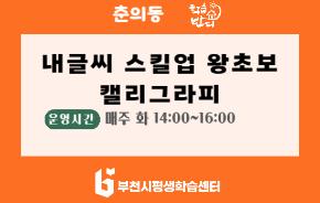 썸네일_내글씨 스킬업 왕초보 캘리그라피.jpg