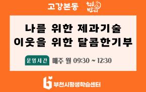 [학습반디_고강본동]나를위한제과기술이웃을위한달콤한기부