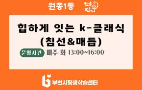 [학습반디_원종1동]힙하게 잇는 K-클래식 (침선&매듭)