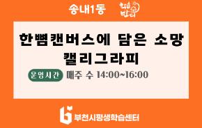 [학습반디_송내1동]한뼘캔버스에 담은 소망 캘리그라피
