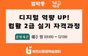 [학습반디_범박동] 디지털 역량 UP! 컴활 2급 실기 자격과정